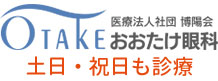 おおたけ眼科上尾医院