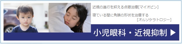 小児眼科・近視抑制