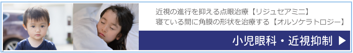 小児眼科・近視抑制